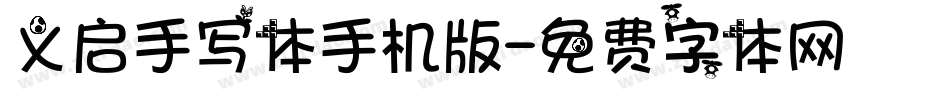 义启手写体手机版字体转换