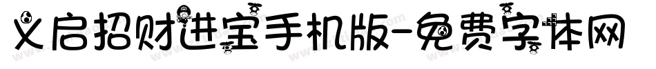 义启招财进宝手机版字体转换