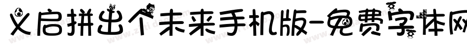 义启拼出个未来手机版字体转换