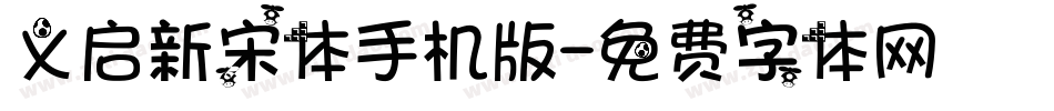 义启新宋体手机版字体转换