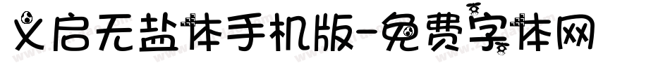 义启无盐体手机版字体转换