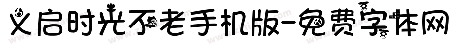 义启时光不老手机版字体转换