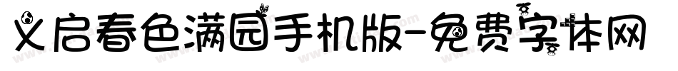 义启春色满园手机版字体转换