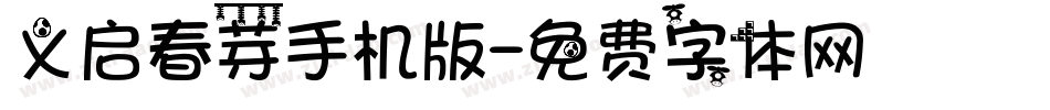 义启春芽手机版字体转换