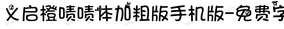 义启橙啧啧体加粗版手机版字体转换