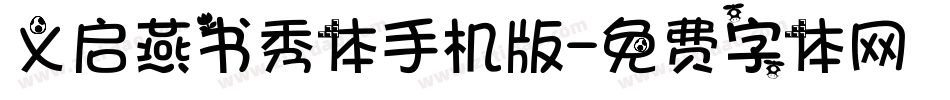 义启燕书秀体手机版字体转换