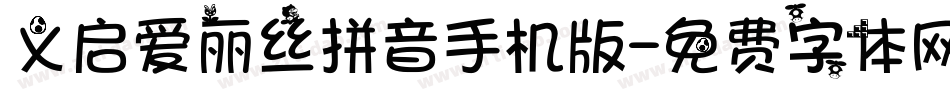 义启爱丽丝拼音手机版字体转换