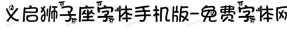 义启狮子座字体手机版字体转换
