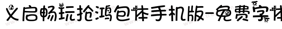 义启畅玩抢鸿包体手机版字体转换