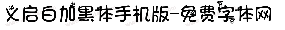 义启白加黑体手机版字体转换