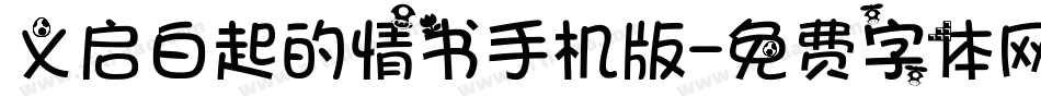 义启白起的情书手机版字体转换