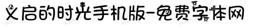 义启的时光手机版字体转换
