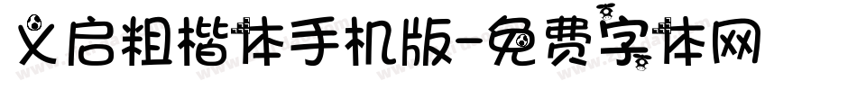 义启粗楷体手机版字体转换