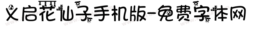 义启花仙子手机版字体转换
