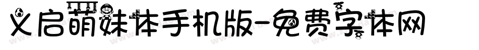 义启萌妹体手机版字体转换