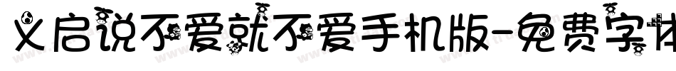义启说不爱就不爱手机版字体转换