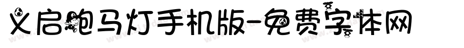 义启跑马灯手机版字体转换