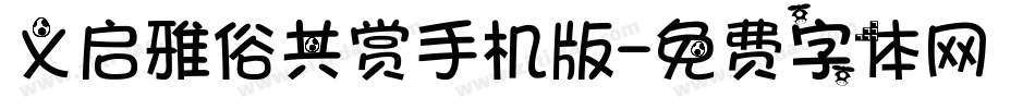义启雅俗共赏手机版字体转换