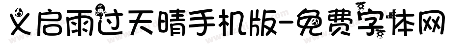 义启雨过天晴手机版字体转换