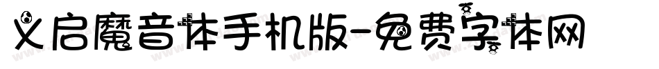 义启魔音体手机版字体转换