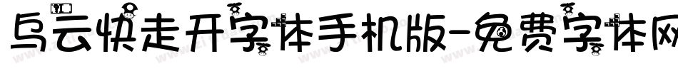 乌云快走开字体手机版字体转换