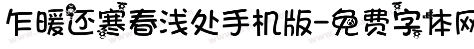 乍暖还寒春浅处手机版字体转换