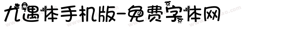 九遇体手机版字体转换