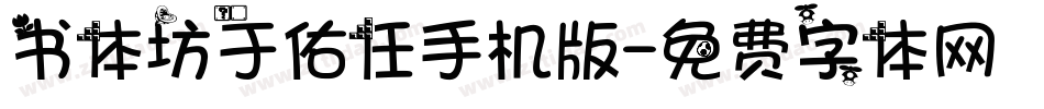 书体坊于佑任手机版字体转换