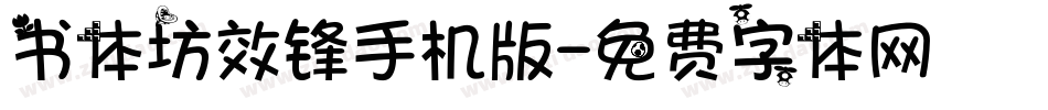 书体坊效锋手机版字体转换