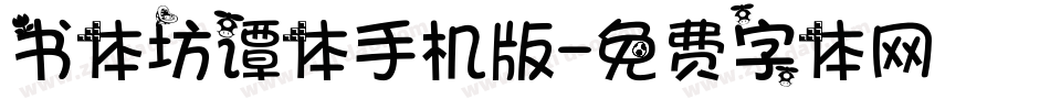 书体坊谭体手机版字体转换
