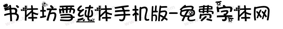 书体坊雪纯体手机版字体转换