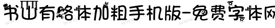 书山有路体加粗手机版字体转换