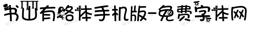 书山有路体手机版字体转换