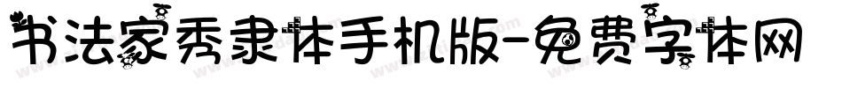 书法家秀隶体手机版字体转换