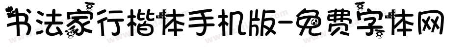 书法家行楷体手机版字体转换