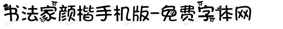 书法家颜楷手机版字体转换