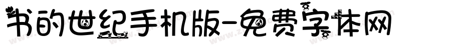 书的世纪手机版字体转换