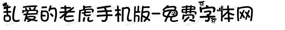 乱爱的老虎手机版字体转换