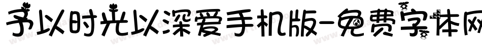 予以时光以深爱手机版字体转换