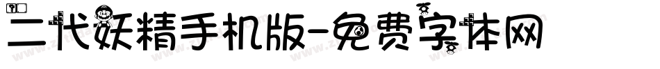 二代妖精手机版字体转换