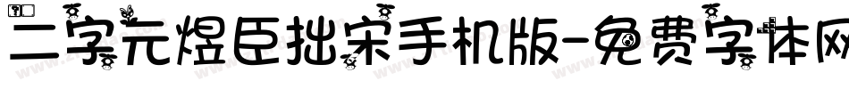 二字元煜臣拙宋手机版字体转换