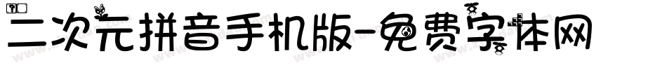 二次元拼音手机版字体转换