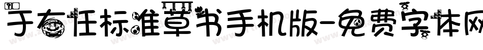 于右任标准草书手机版字体转换