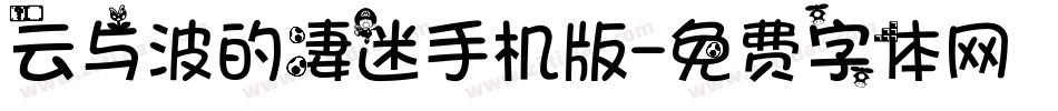 云与波的凄迷手机版字体转换