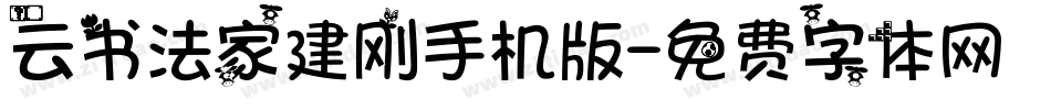 云书法家建刚手机版字体转换