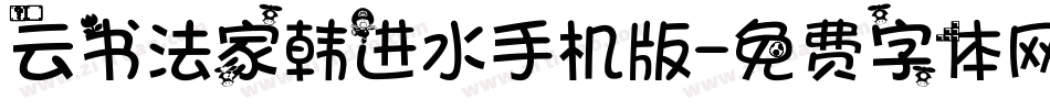 云书法家韩进水手机版字体转换