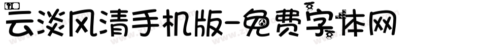 云淡风清手机版字体转换