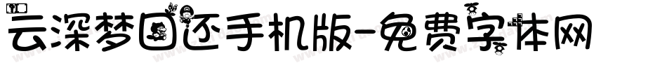 云深梦回还手机版字体转换