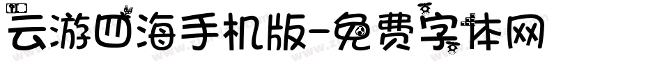 云游四海手机版字体转换