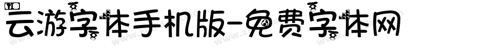 云游字体手机版字体转换